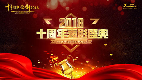 云南十年铸梦 亮剑2018 | 安康十周年庆表彰大会及年终盛典 收官 